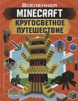 MINECRAFT. Кругосветное путешествие