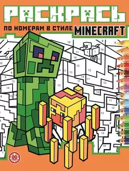 Раскрась по номерам "Minecraft"