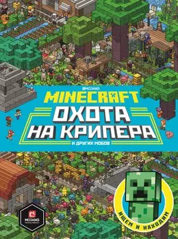 Охота на крипера. Minecraft