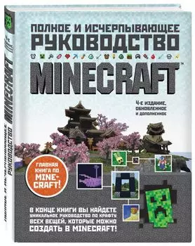 Minecraft. Полное и исчерпывающее руководство. 4-е издание