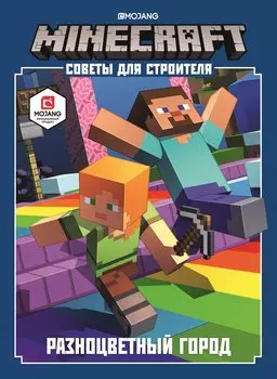 Minecraft. Советы для строителя. Разноцветный город