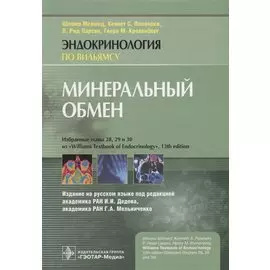 Минеральный обмен