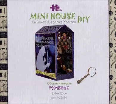 MiniHouse DIY. Книжный румбокс "Кабинет Шерлока Холмса" (8х14х22см)