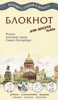 МИНИМАКС Блокнот для досуга "СПБ. Английский"