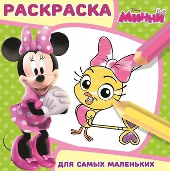 Минни. РСМ № 1711. Раскраска для самых маленьких.