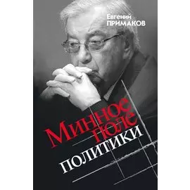 Минное поле политики