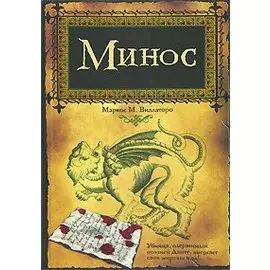 Минос