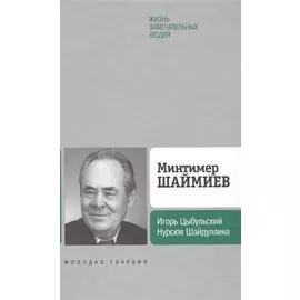 Минтимер Шаймиев