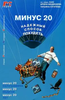 Минус 20. Надежный способ похудеть