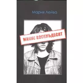 Минус восемьдесят