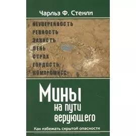 Мины на пути верующего. Как избежать скрытой опасности.