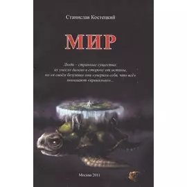 Мир