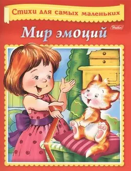 Мир эмоций