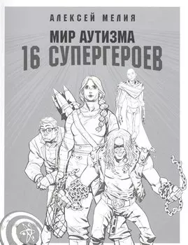 Мир аутизма: 16 супергероев