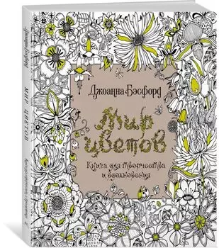 Мир цветов. Книга для творчества и вдохновения