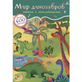 Мир динозавров. Книга с наклейками. Более 600 наклеек