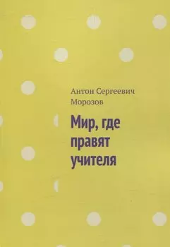 Мир, где правят учителя