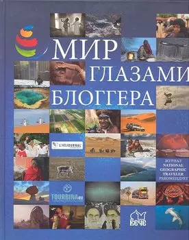 Мир глазами блоггера