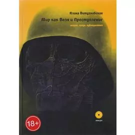 Мир как Воля и Преступление. Поэзия, проза, публицистика