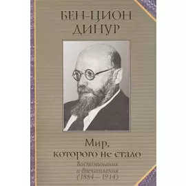 Мир, которого не стало. Воспоминания и впечатления (1884-1914)