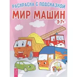 Мир машин