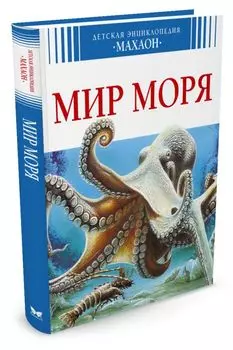 Мир моря