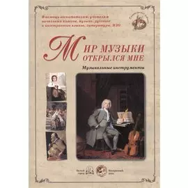 Мир музыки открылся мне. Музыкальные инструменты