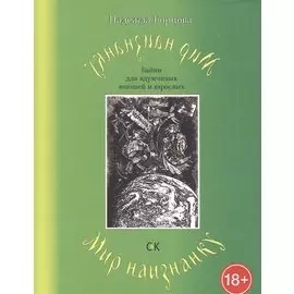 Мир наизнанку. Байки для вдумчивых юношей и взрослых.