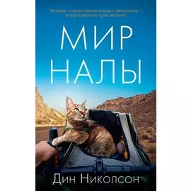 Мир Налы