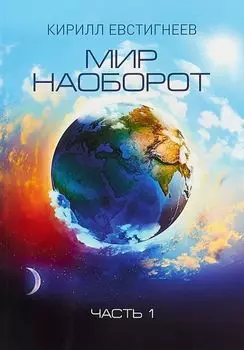Мир наоборот. В 2 ч. Ч. 1