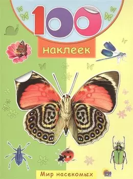Мир насекомых