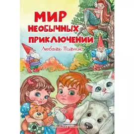 Мир необычных приключений