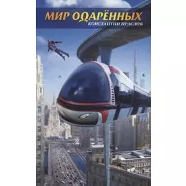 Мир одаренных