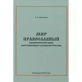 Мир православный. Национальная идея многовекового развития России