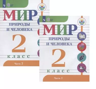 Мир природы и человека. 2 класс. В 2-х частях. Учебник для детей с интеллектуальными нарушениями (комплект из 2 книг)