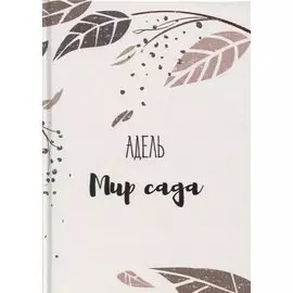 Мир сада