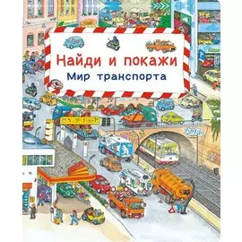 Найди и покажи. Мир транспорта