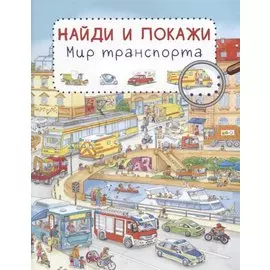 Мир транспорта. Найди и покажи