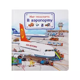 Мир транспорта. В аэропорту