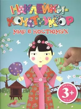 Мир в костюмах