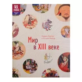 Мир в 13 веке (илл. Эно)