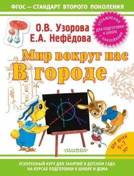 Мир вокруг нас: в городе