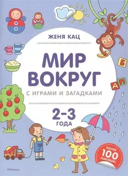 Мир вокруг с играми и загадками (2-3 года)