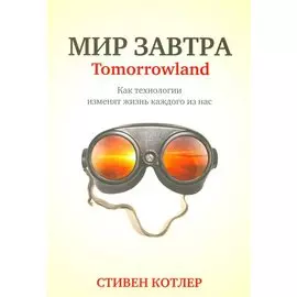 Мир завтра