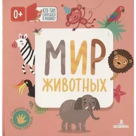 Мир животных