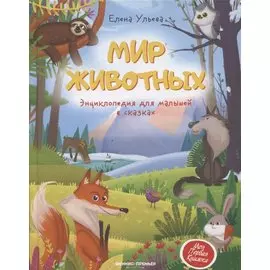 Мир животных: энциклопедия для малышей в сказках