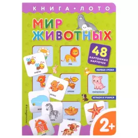 Мир животных. Книга-лото с карточками