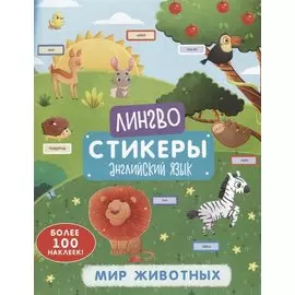 Мир животных. Книжка-картинка с наклейками