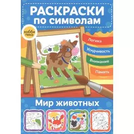 Мир животных. Раскраски по символам