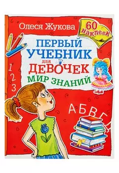 Мир знаний. Первый учебник для девочек